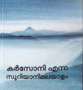 ‘‘ Karsoni enna suriyani malayalam’’