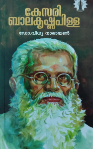 കേസരി  ബാലകൃഷ്ണപിള്ള