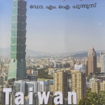 തായ് വാൻ ഓർമ്മക്കുറിപ്പുകൾ