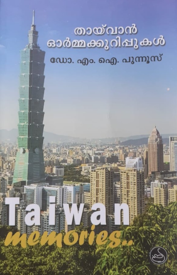 തായ് വാൻ ഓർമ്മക്കുറിപ്പുകൾ