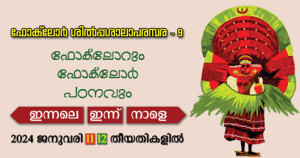 ദ്വിദിന ഫോക്‌ലോർ ശിൽപ്പശാല