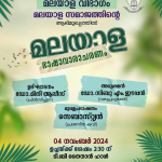 മലയാള ഭാഷാവാരാചരണം