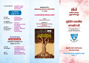 ത്രിദിന ദേശീയ സെമിനാർ