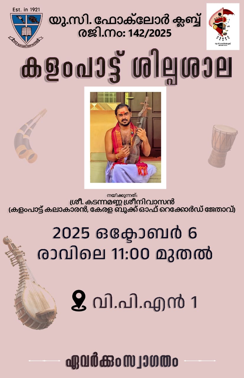 കളം പാട്ട് ശില്പശാല