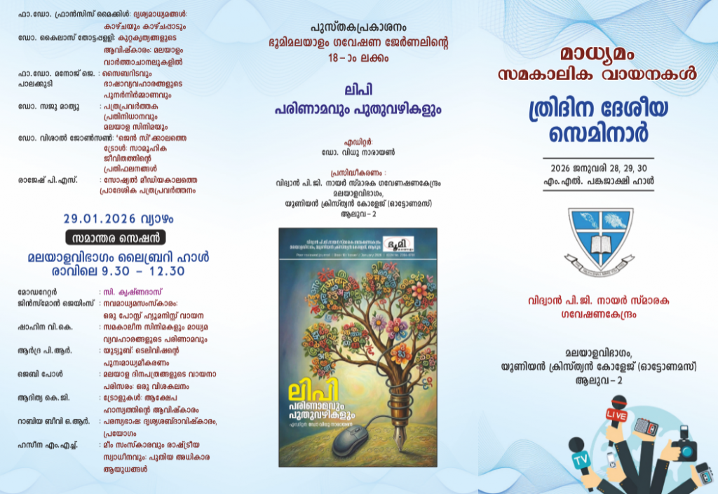 ത്രിദിന ദേശീയ സെമിനാർ