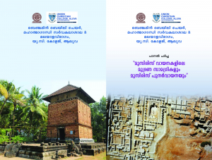 മുസിരിസ് വായനകളിലെ മുദ്രണ സാമഗ്രികളും മുസിരിസ് പുനർവായനയും