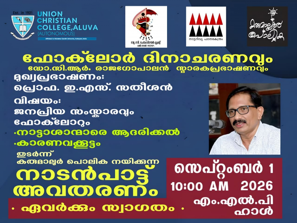 ഫോക്‌ലോർ ദിനാചരണവും ഡോ. സി ആർ രാജഗോപാലൻ സ്മാരകപ്രഭാഷണവും