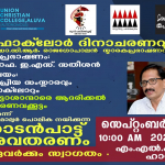 ഫോക്‌ലോർ ദിനാചരണവും ഡോ. സി ആർ രാജഗോപാലൻ സ്മാരകപ്രഭാഷണവും