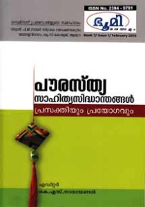 പൌരസ്ത്യ സാഹിത്യസിദ്ധാന്തങ്ങള്‍ പ്രസക്തിയും പ്രയോഗവും