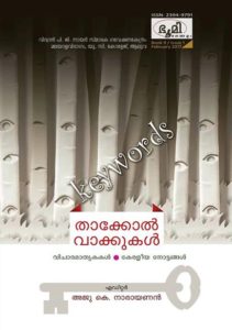 താക്കോല്‍ വാക്കുകകള്‍ വിചാരമാതൃകകള്‍ കേരളീയ നോട്ടങ്ങള്‍