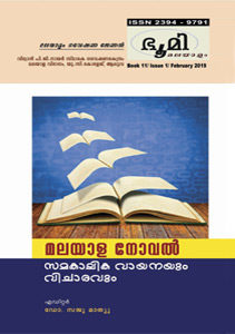 മലയാള നോവല്‍ സമകാലിക വായനയും വിചാരവും